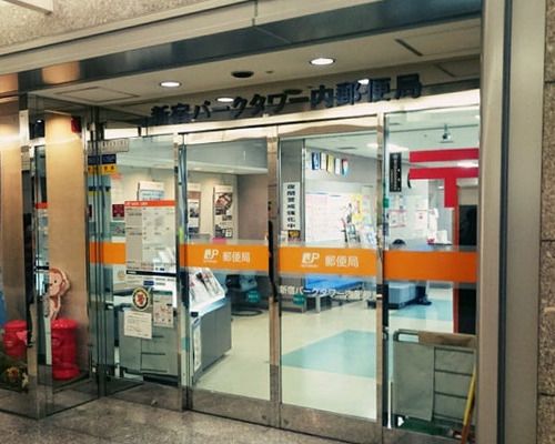 新宿パークタワー内郵便局の画像