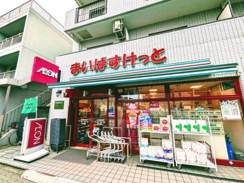 まいばすけっと下赤塚駅北店の画像