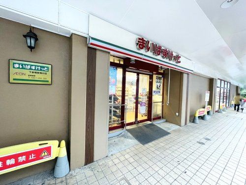 まいばすけっと 下赤塚駅南口店の画像