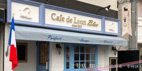 Cafe de Lyon Blue(カフェドリオンブルー)の画像