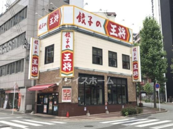 餃子の王将 博多駅前店の画像
