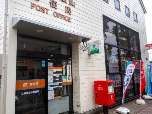 上福岡松山郵便局の画像