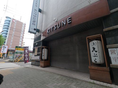 天ぷら酒場KITSUNE(キツネ) 岩塚店の画像