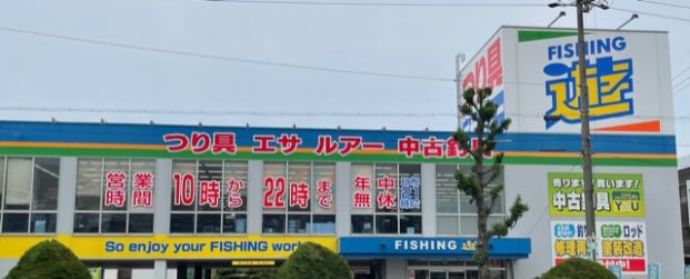 フィッシング遊中村黄金店の画像