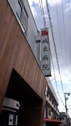 城東病院の画像