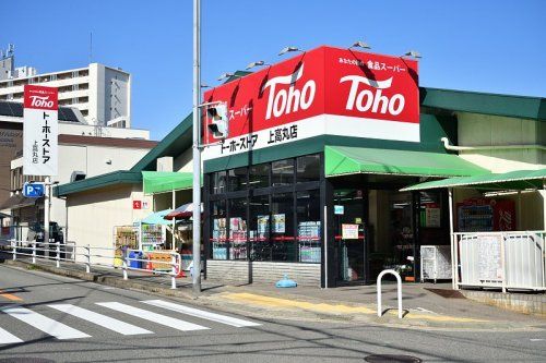 トーホーストア 上高丸店の画像