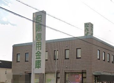 但陽信用金庫姫路西支店の画像