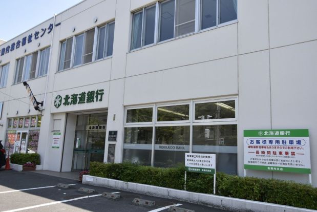 北海道銀行真駒内支店の画像