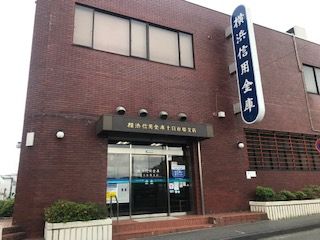 横浜信用金庫十日市場支店の画像