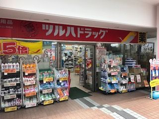 ツルハドラッグ十日市場店の画像