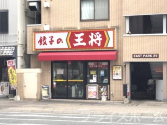 餃子の王将 吉塚駅前店の画像
