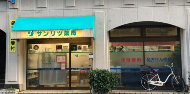 サンリツ薬局 幕張本郷店の画像