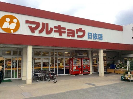 マルキョウ日佐店の画像