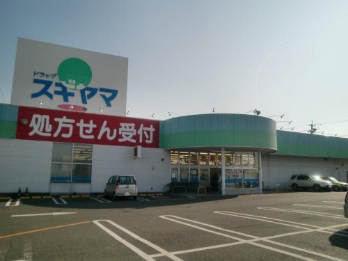 ドラッグスギヤマ 花田店の画像