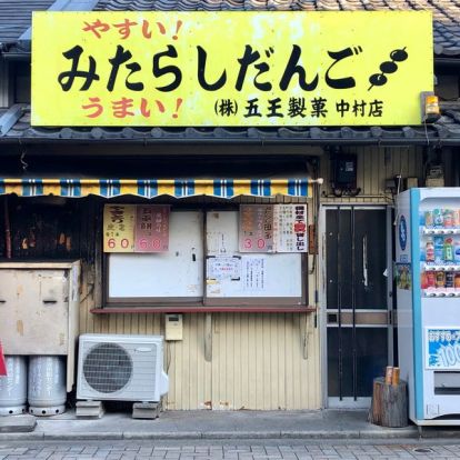 五王中村店の画像