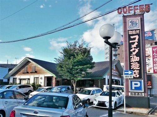 コメダ珈琲店鳥居通店の画像