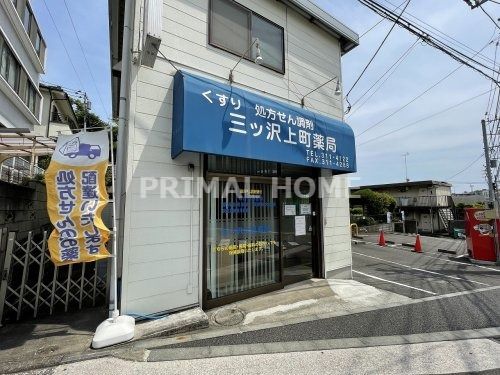 三ツ沢上町薬局の画像