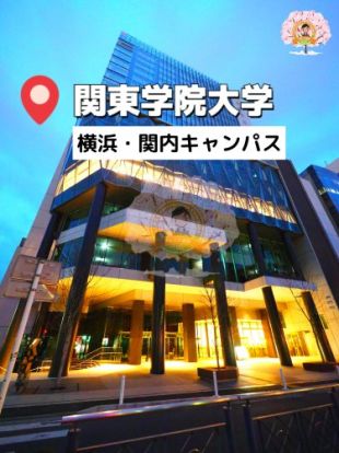 関東学院大学 横浜・関内キャンパスの画像