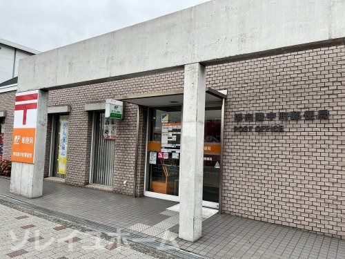 堺向陵中町郵便局の画像