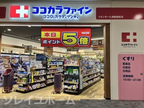 ココカラファイン　イオンモール堺鉄炮町の画像