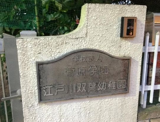 江戸川双葉幼稚園の画像