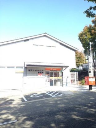 神戸ジェームス山郵便局の画像