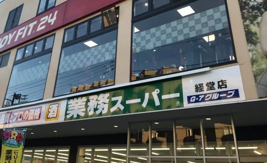 業務スーパー 経堂店の画像