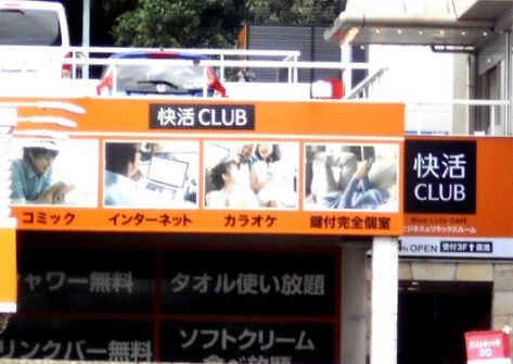 快活CLUB(クラブ) 大阪千里店の画像