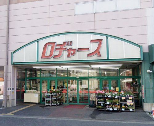 ロヂャース 大成店の画像