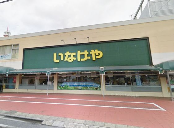 いなげや浦和ときわ店の画像