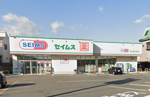 ドラッグセイムス東大阪衣摺店の画像