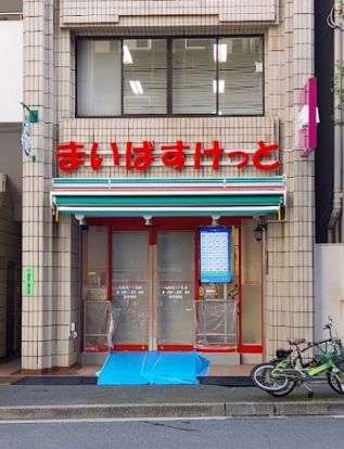 まいばすけっと 九段北1丁目店の画像