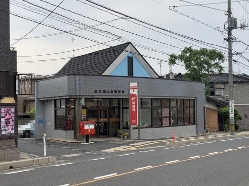 鳥取湖山北郵便局の画像