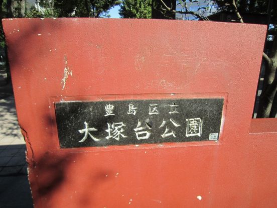 大塚台公園の画像
