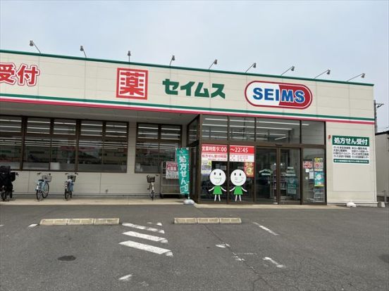 ドラッグセイムス 見沼風渡野店の画像