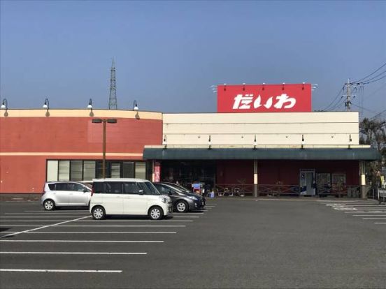 だいわ中郷店の画像