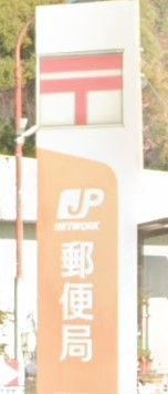 姫路下手野郵便局の画像