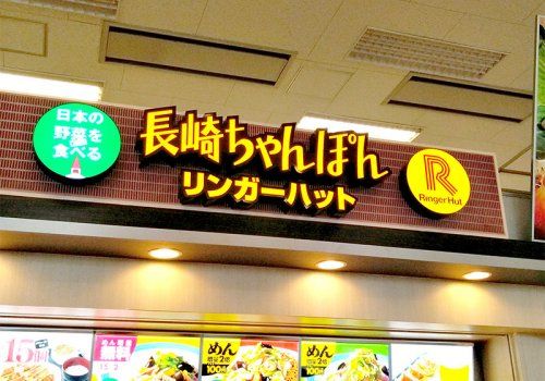 リンガーハット 福岡那珂川店の画像