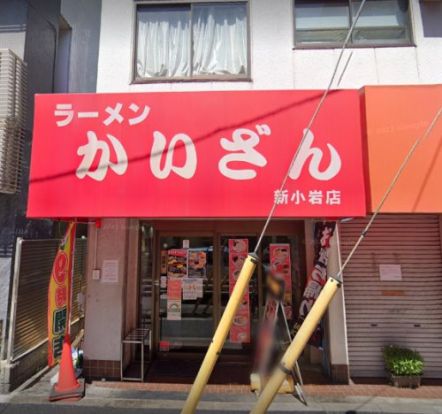 ラーメンかいざん新小岩店の画像