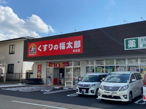 くすりの福太郎　末広店の画像