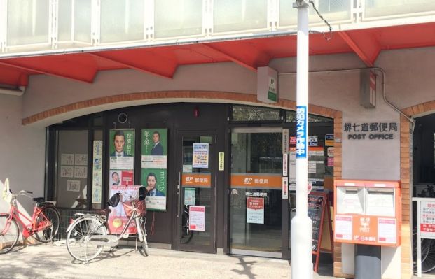 堺七道郵便局の画像