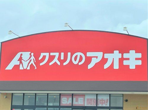 クスリのアオキ南中島店の画像