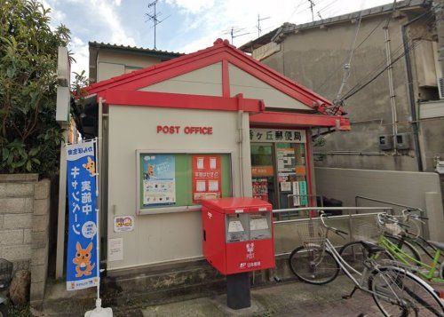 堺香ヶ丘郵便局の画像