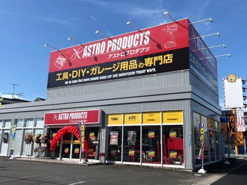 アストロプロダクツ 稲沢店の画像