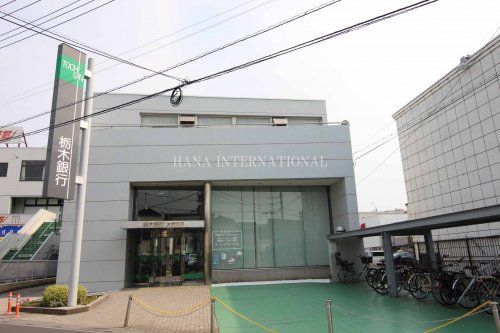 栃木銀行 大袋支店の画像