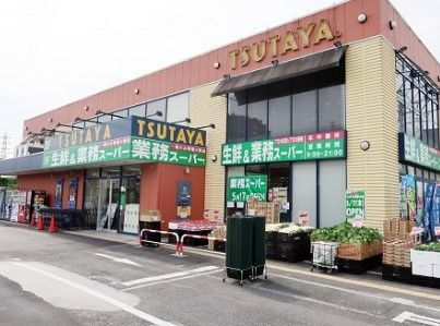 業務スーパー 三鷹深大寺店の画像