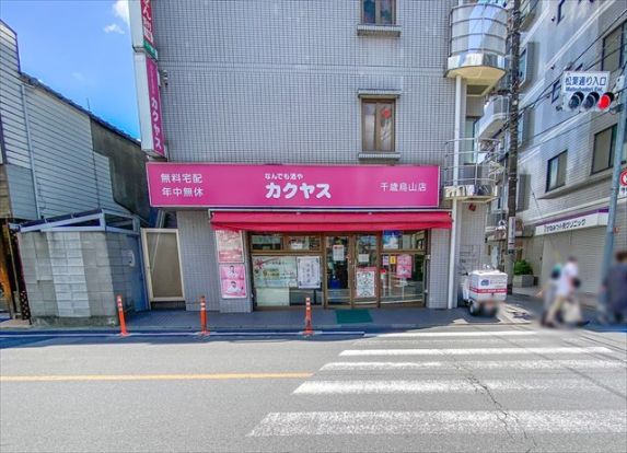 なんでも酒やカクヤス 千歳烏山店の画像