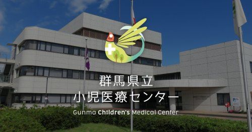 県立小児医療センターの画像