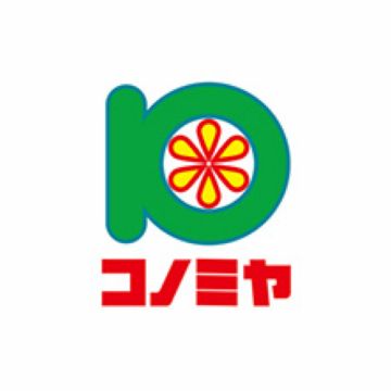スーパーマーケット コノミヤ 若江岩田店の画像
