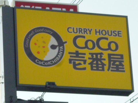 カレーハウスCoCo壱番屋 南区薬師通店の画像